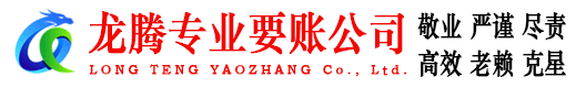 青山区龙腾要债公司
